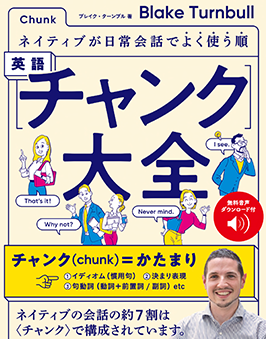 The cover of Blake's recently published book, (translated from Japanese to English), The Complete Guide to English Chunks: Commonly Used Phrases by Native Speakers in Everyday Conversation